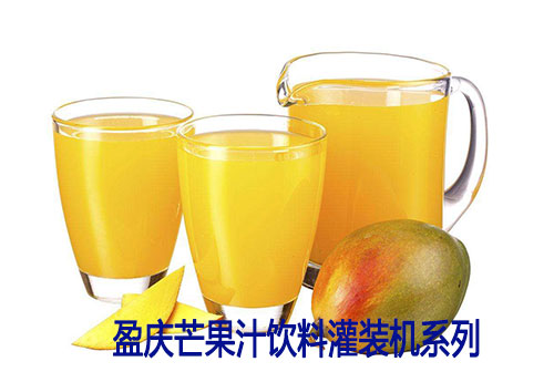 芒果汁灌裝機_芒果汁飲料灌裝生產(chǎn)線(xiàn)_盈慶飲料灌裝機供應
